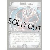 悪魔神バロム【SR】{DM04S3/S5}《闇》