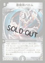 悪魔神バロム【SR】{DM04S3/S5}《闇》