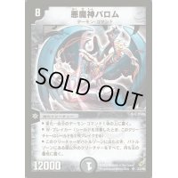 悪魔神バロム【SR】{DM04S3/S5}《闇》