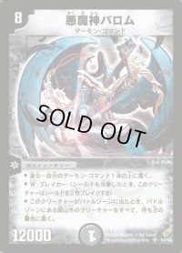悪魔神バロム【SR】{DM04S3/S5}《闇》