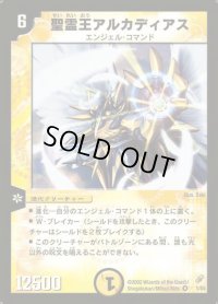 聖霊王アルカディアス【VR】{DM041/55}《光》