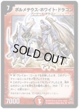 ボルメテウス・ホワイト・ドラゴン【SR】{DM06S8/S10}《火》