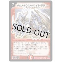 ボルメテウス・ホワイト・ドラゴン【SR】{DM06S8/S10}《火》