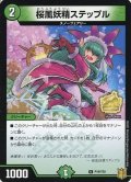 〔状態B〕桜風妖精ステップル【U】{P19/Y20}《自然》