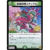 〔状態B〕桜風妖精ステップル【U】{P19/Y20}《自然》