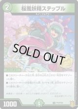 〔状態C〕桜風妖精ステップル【U】{P19/Y20}《自然》