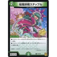 〔状態B〕桜風妖精ステップル【U】{P19/Y20}《自然》