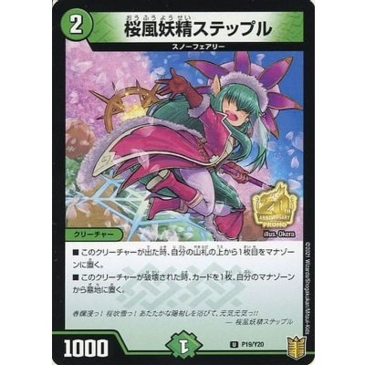 〔状態A-〕桜風妖精ステップル【U】{P19/Y20}《自然》