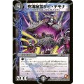 〔状態B〕死海秘宝ザビ・デモナ【R】{DMR0126/110}《闇》