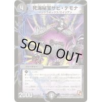 〔状態B〕死海秘宝ザビ・デモナ【R】{DMR0126/110}《闇》