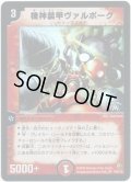 機神装甲ヴァルボーグ【SR】{P26/*}《火》