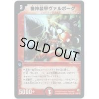 機神装甲ヴァルボーグ【P(SR)】{P26/*}《火》