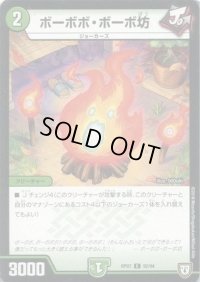 ボーボボ・ボーボ坊【C】{RP0792/94}《自然》