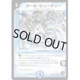 〔状態C〕クール・ビューティー【R】{DM3619/110}《水》