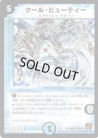 〔状態C〕クール・ビューティー【R】{DM3619/110}《水》