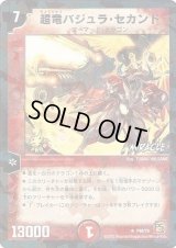 〔状態C〕超竜バジュラ・セカンド【R】{P48/Y9}《火》