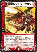 〔状態A-〕超竜バジュラ・セカンド【R】{DMX1715/37}《火》