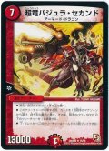 〔状態A-〕超竜バジュラ・セカンド【R】{DMX0915/56}《火》