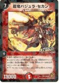 〔状態A-〕超竜バジュラ・セカンド【R】{DM3812/55}《火》