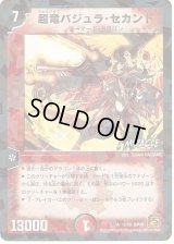 〔状態C〕超竜バジュラ・セカンド【R】{DM3812/55}《火》