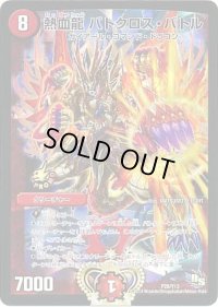 熱血龍バトクロス・バトル【-】{P26/Y13}《火》
