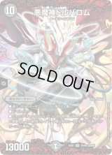 〔状態B〕悪魔神ドルバロム【SR】{EX0116/80}《闇》