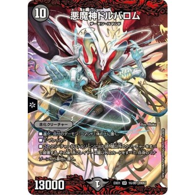 悪魔神ドルバロム【SR】{EX0116/80}《闇》