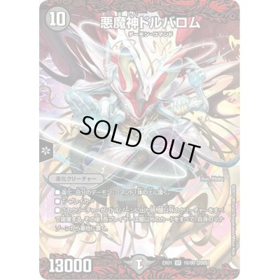 画像1: 〔状態B〕悪魔神ドルバロム【SR】{EX0116/80}《闇》
