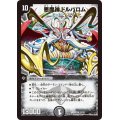 〔状態A-〕悪魔神ドルバロム【SR】{DMX2137/70}《闇》
