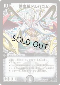 〔状態B〕悪魔神ドルバロム【SR】{DMX2137/70}《闇》