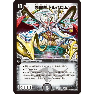 画像1: 〔状態B〕悪魔神ドルバロム【SR】{DMX2137/70}《闇》
