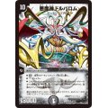 悪魔神ドルバロム【SR】{DMD334/19}《闇》