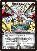 悪魔神ドルバロム【SR】{DMD334/19}《闇》