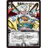 悪魔神ドルバロム【SR】{DMD334/19}《闇》