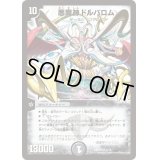 〔状態B〕悪魔神ドルバロム【SR】{DMD334/19}《闇》