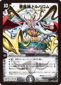 〔状態B〕悪魔神ドルバロム【SR】{DMD334/19}《闇》
