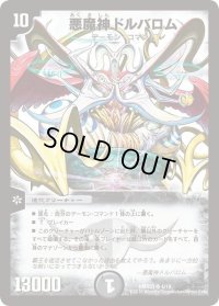 〔状態B〕悪魔神ドルバロム【SR】{DMD334/19}《闇》