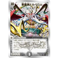 〔状態C〕悪魔神ドルバロム【SR】{DMC386/33}《闇》