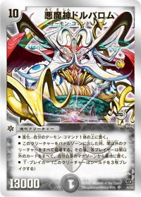 〔状態C〕悪魔神ドルバロム【SR】{DMC386/33}《闇》