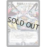 〔状態B〕悪魔神ドルバロム【SR】{DMC601/14}《闇》