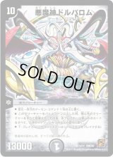 悪魔神ドルバロム【SR】{DMC601/14}《闇》