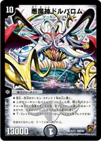 〔状態B〕悪魔神ドルバロム【SR】{DMC601/14}《闇》