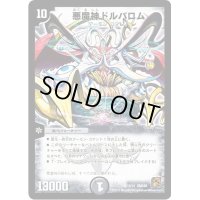 〔状態B〕悪魔神ドルバロム【SR】{DMC601/14}《闇》