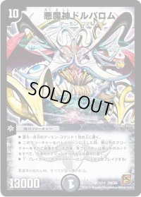 〔状態B〕悪魔神ドルバロム【SR】{DMC601/14}《闇》