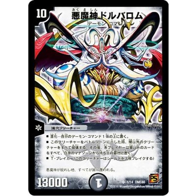 〔状態B〕悪魔神ドルバロム【SR】{DMC601/14}《闇》