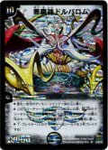 〔状態C〕悪魔神ドルバロム【SR】{DMC425/90/Y6}《闇》