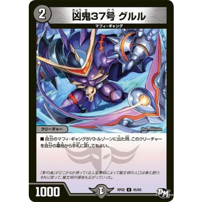 凶鬼37号グルル【U】{RP0245/93}《闇》
