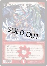 ボルメテウス・武者・ドラゴン【SR】{DMX2111/70}《火》