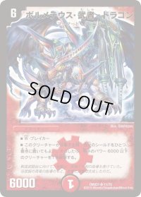 ボルメテウス・武者・ドラゴン【SR】{DMX2111/70}《火》