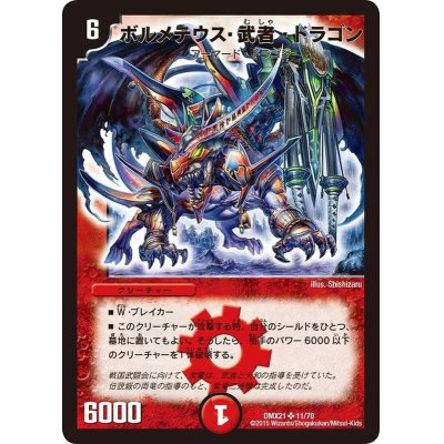 画像1: 〔状態B〕ボルメテウス・武者・ドラゴン【SR】{DMX2111/70}《火》